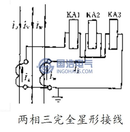 兩相三繼電器完全星形接線